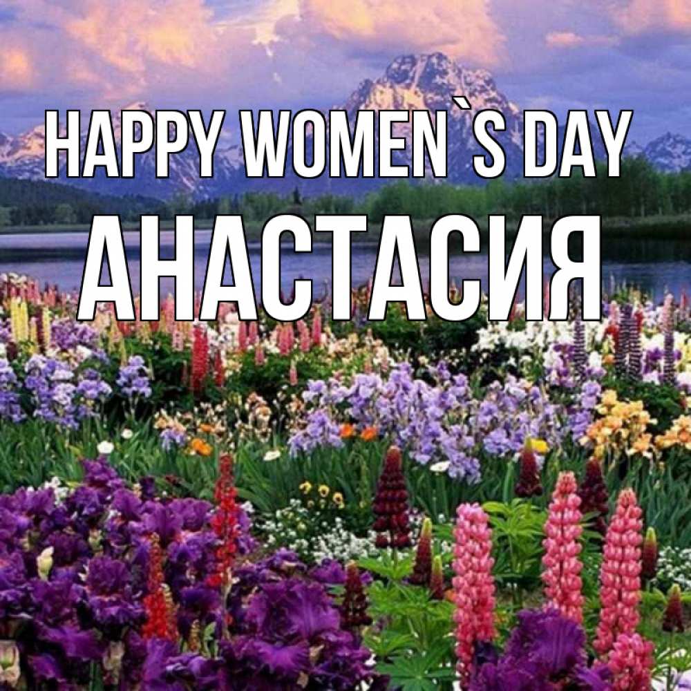 Greetings card с именем, Анастасия happy women`s day международный женский день Greetings with text for free download 